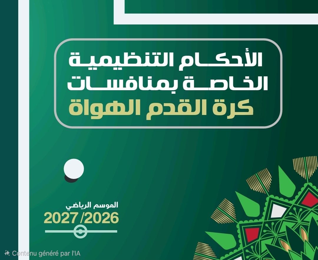 اللأحكام التنظيمية لمنافسات كرة القدم الهواة 2026/2027