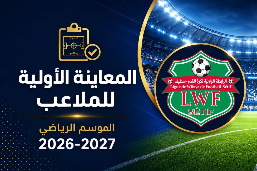 برنامج المعاينة الأولية للملاعب 2027/2026