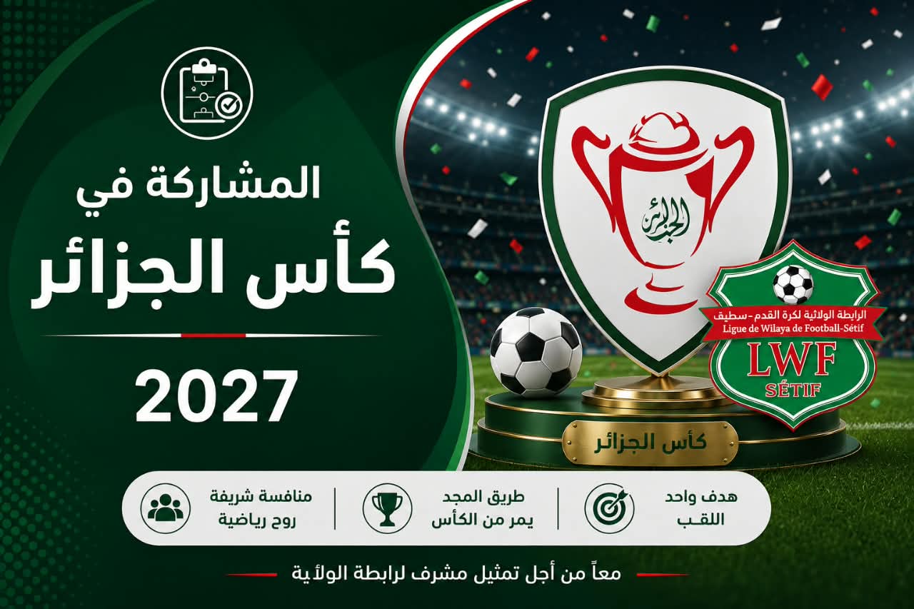 المشاركة في كأس الجزائر 2027