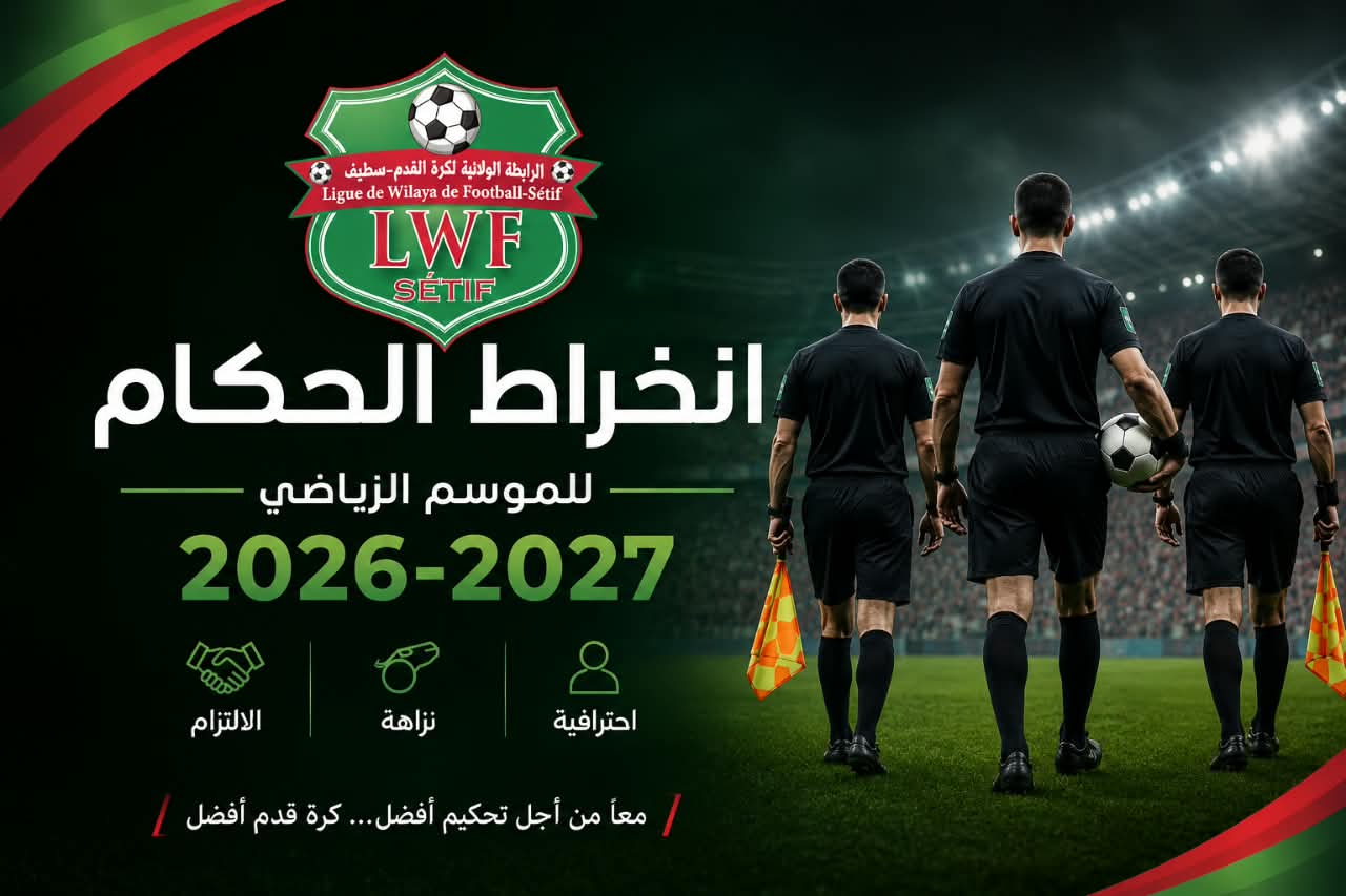 انخراط الحكام للموسم 2026-2027