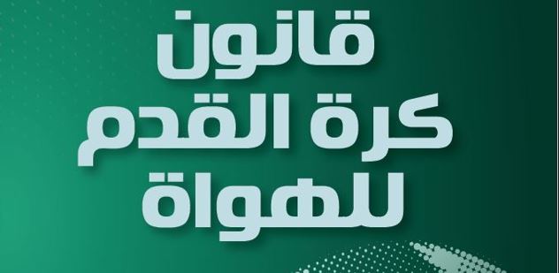 قانون بطولات كرة القدم هواة، طبعة سبتمبر 2026