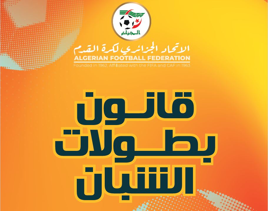 قانون بطولات كرة القدم للشبان، طبعة سبتمبر 2026