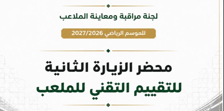 برنامج المعاينة الثانية للملاعب 26/27